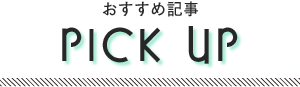 おすすめ記事