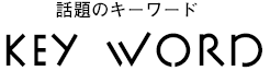 話題のキーワード