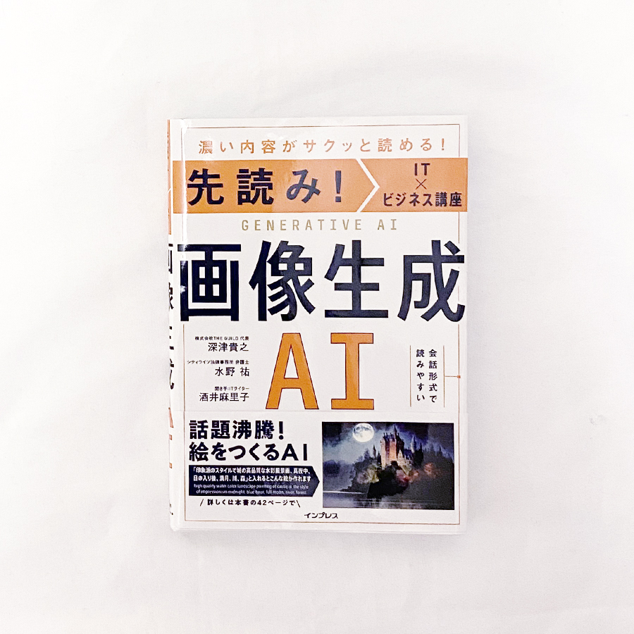 先読み!IT×ビジネス講座 画像生成AI
