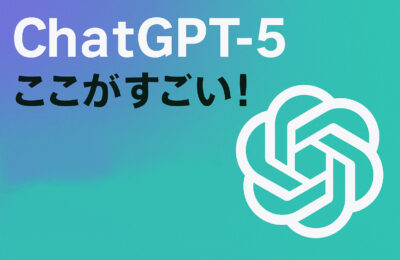 ChatGPT-5の魅力紹介