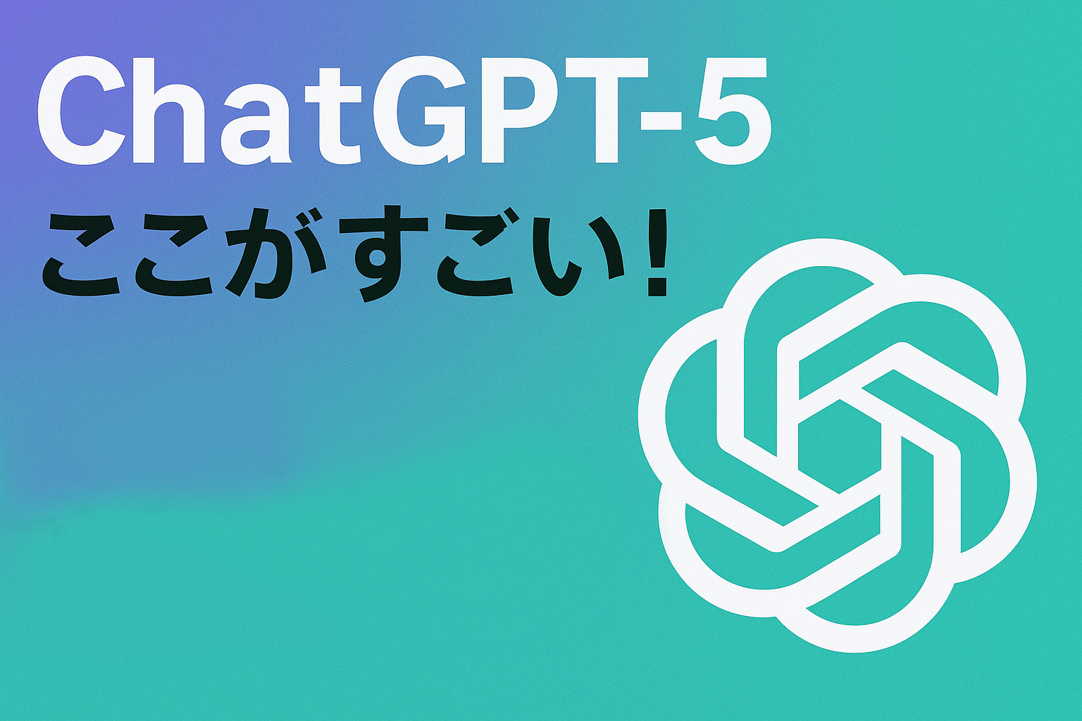 ChatGPT-5の魅力紹介