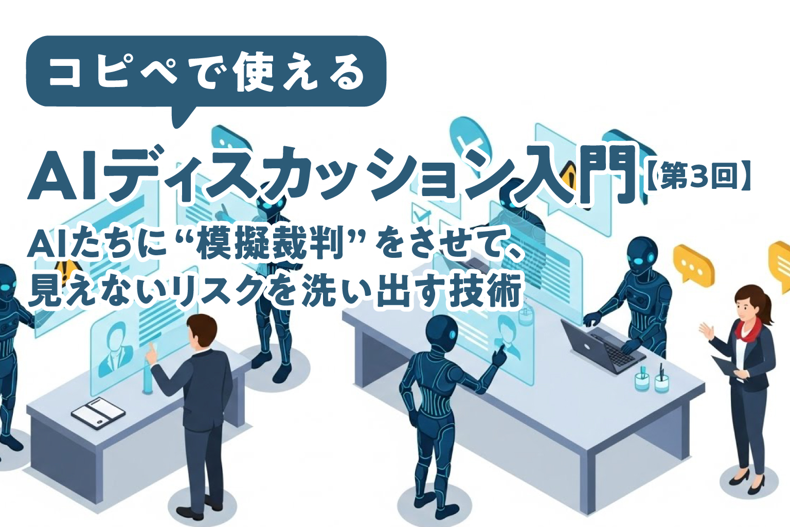 アイキャッチ_AIディスカッション03