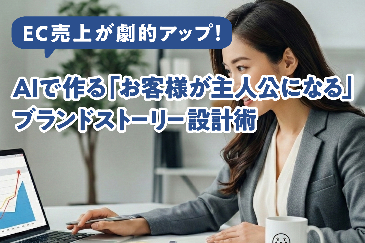 店頭では、空気や香り、スタッフの言葉が価値を作ります。しかしECでは、それらがすべて消えてしまいます。 だからこそ必要なのが、“言葉で空気を届ける”ブランドストーリーです。AIを相棒に、売上を変えるストーリー設計術を見ていきましょう。