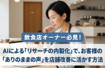競合調査や市場リサーチをコンサルに頼むと、それなりのコスト感になります。 中小企業や個人店にとっては簡単な金額ではありません。 しかし今は、AIを使えばプロ視点の市場分析が可能です。 湘南カフェの“隙”と“お客様の本音”を見つける具体的な方法を紹介します。