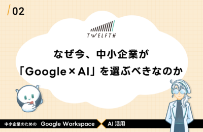 なぜ今、中小企業が「Google × AI」を選ぶべきなのか