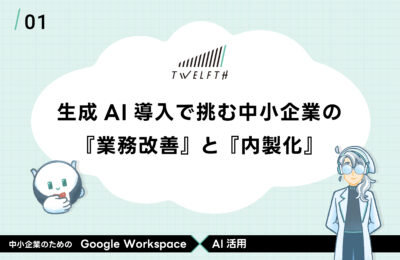 生成AI導入で挑む中小企業の『業務改善』と『内製化』