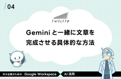 Geminiと一緒に文章を 完成させる具体的な方法 Twelfth