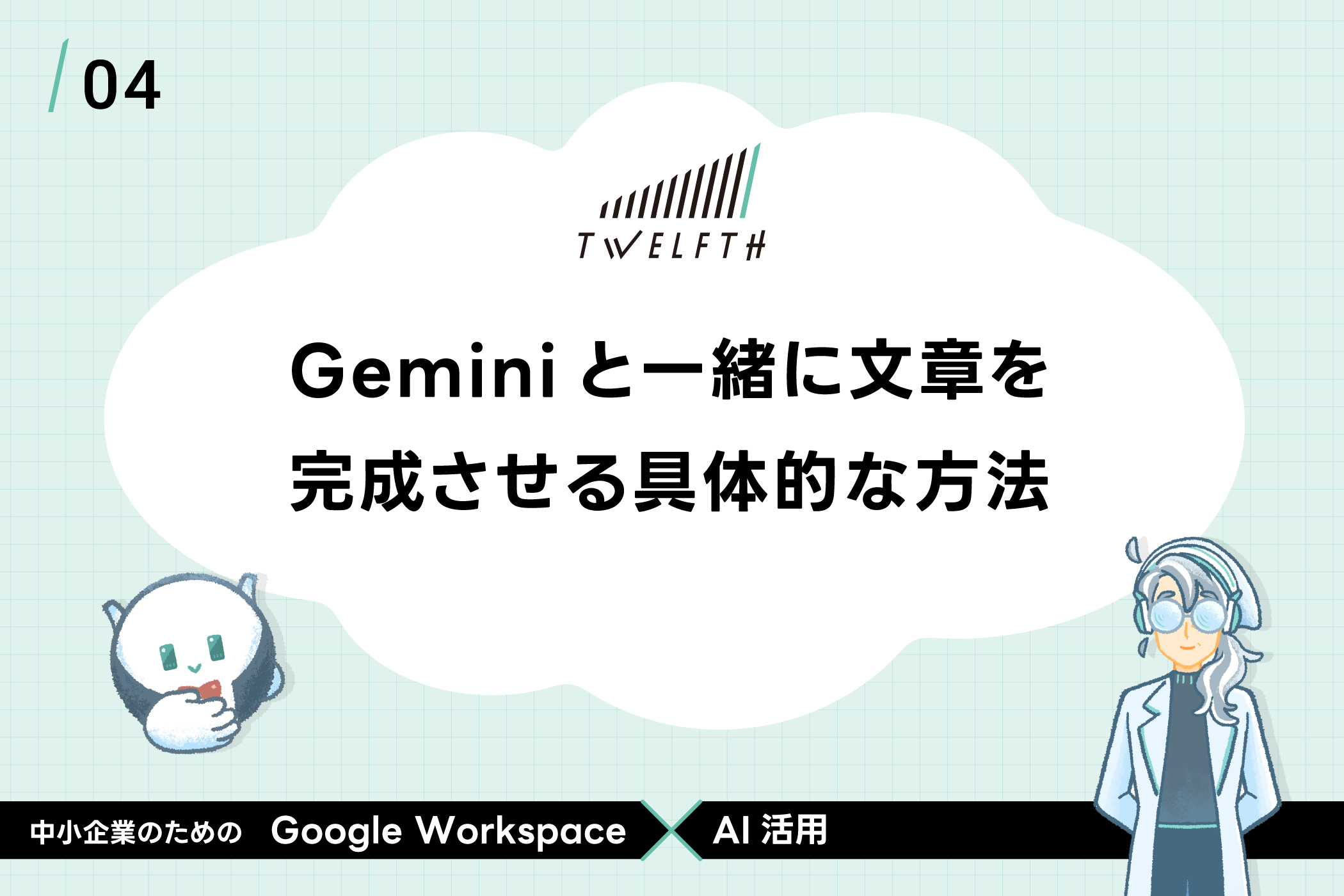 Geminiと一緒に文章を 完成させる具体的な方法 Twelfth