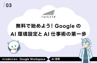 無料で始めよう！GoogleのAI環境設定と生成AI仕事術の第一歩