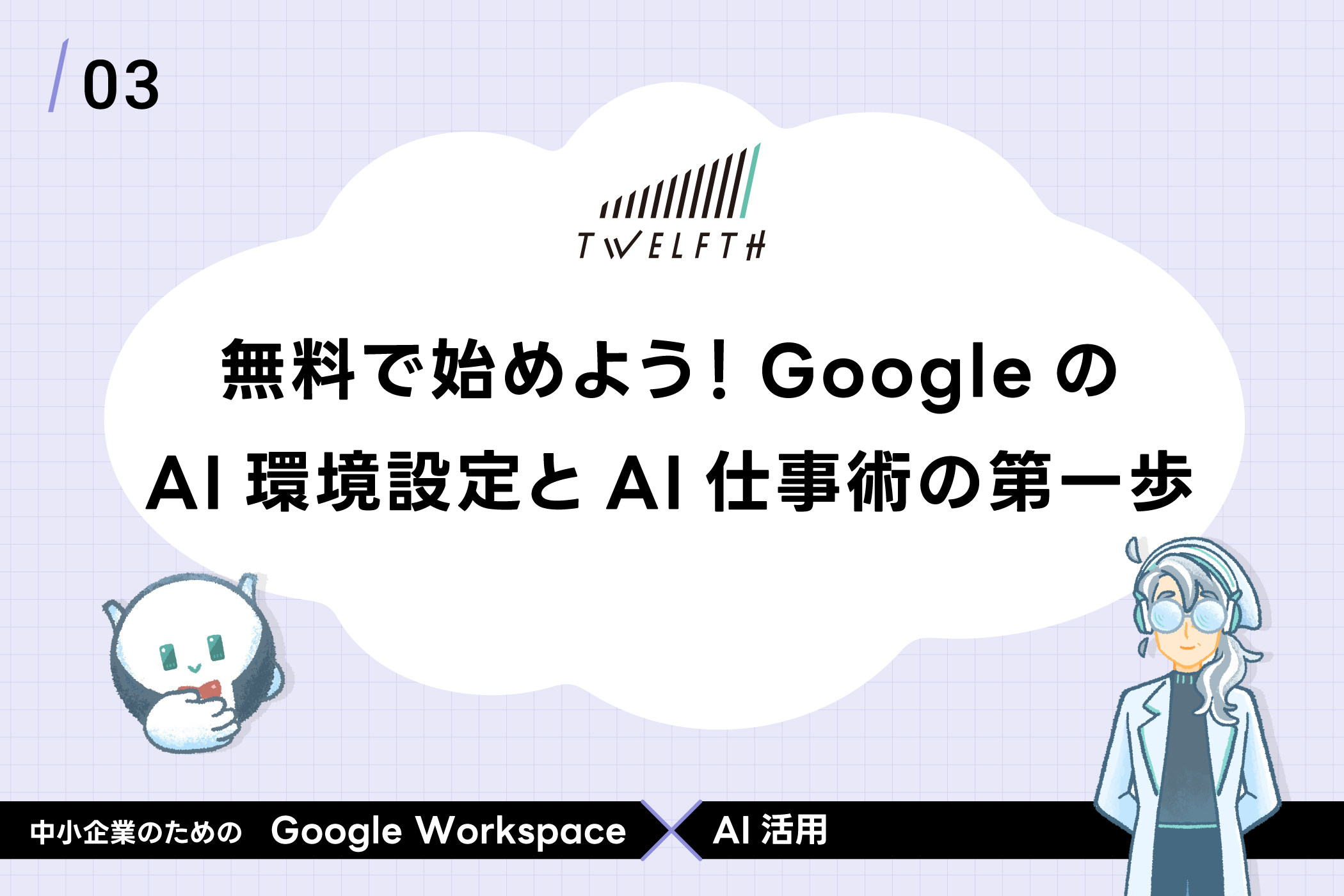 無料で始めよう！GoogleのAI環境設定と生成AI仕事術の第一歩