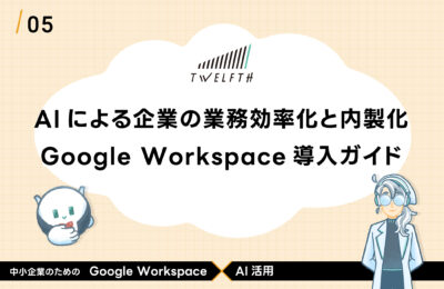 中小企業向け　AIによる企業の業務効率化と内製化 Google Workspace導入ガイド