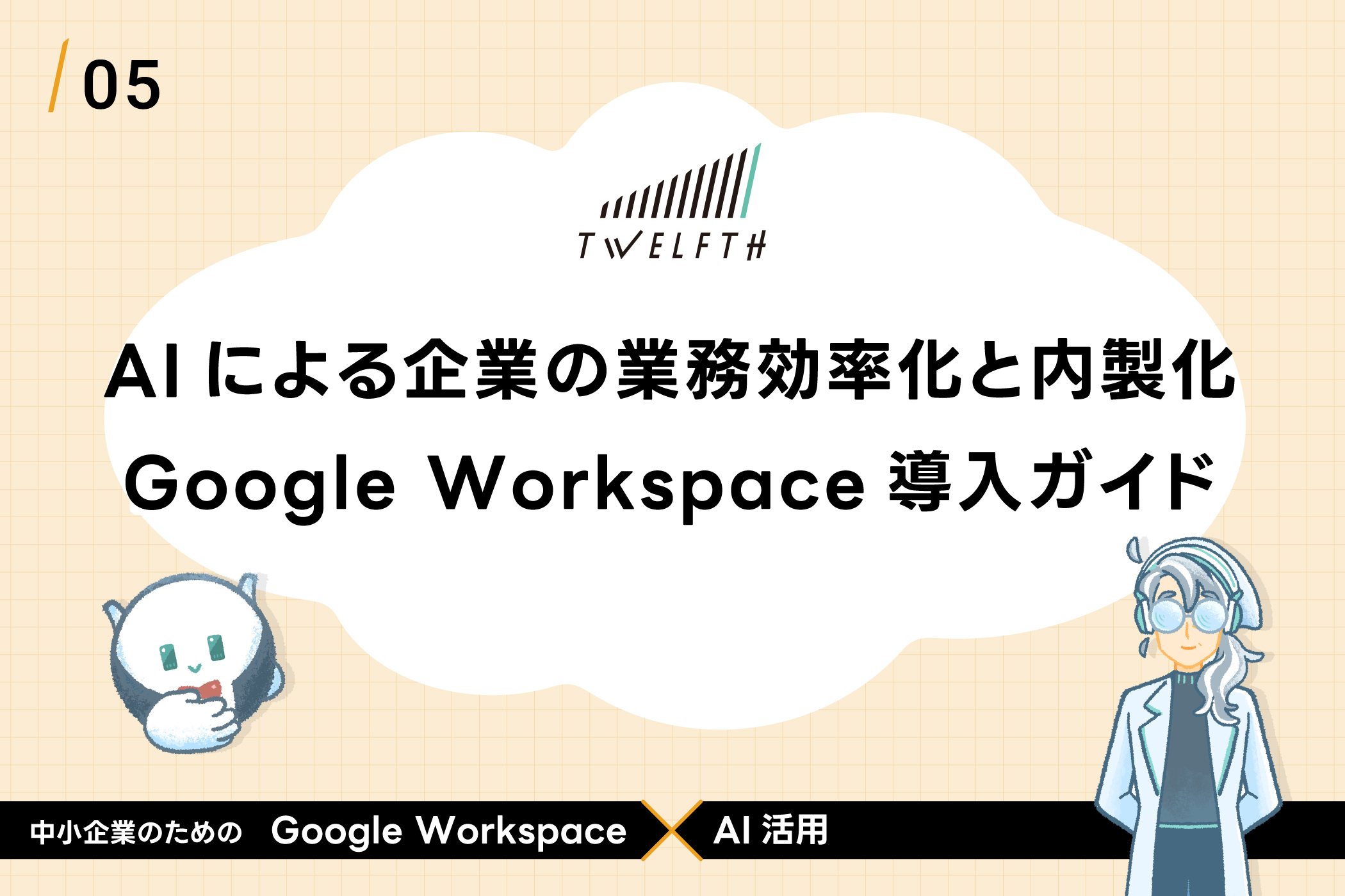 中小企業向け　AIによる企業の業務効率化と内製化 Google Workspace導入ガイド