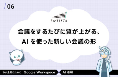 会議をするたびに質が上がる、AIを使った新しい会議の形 gws