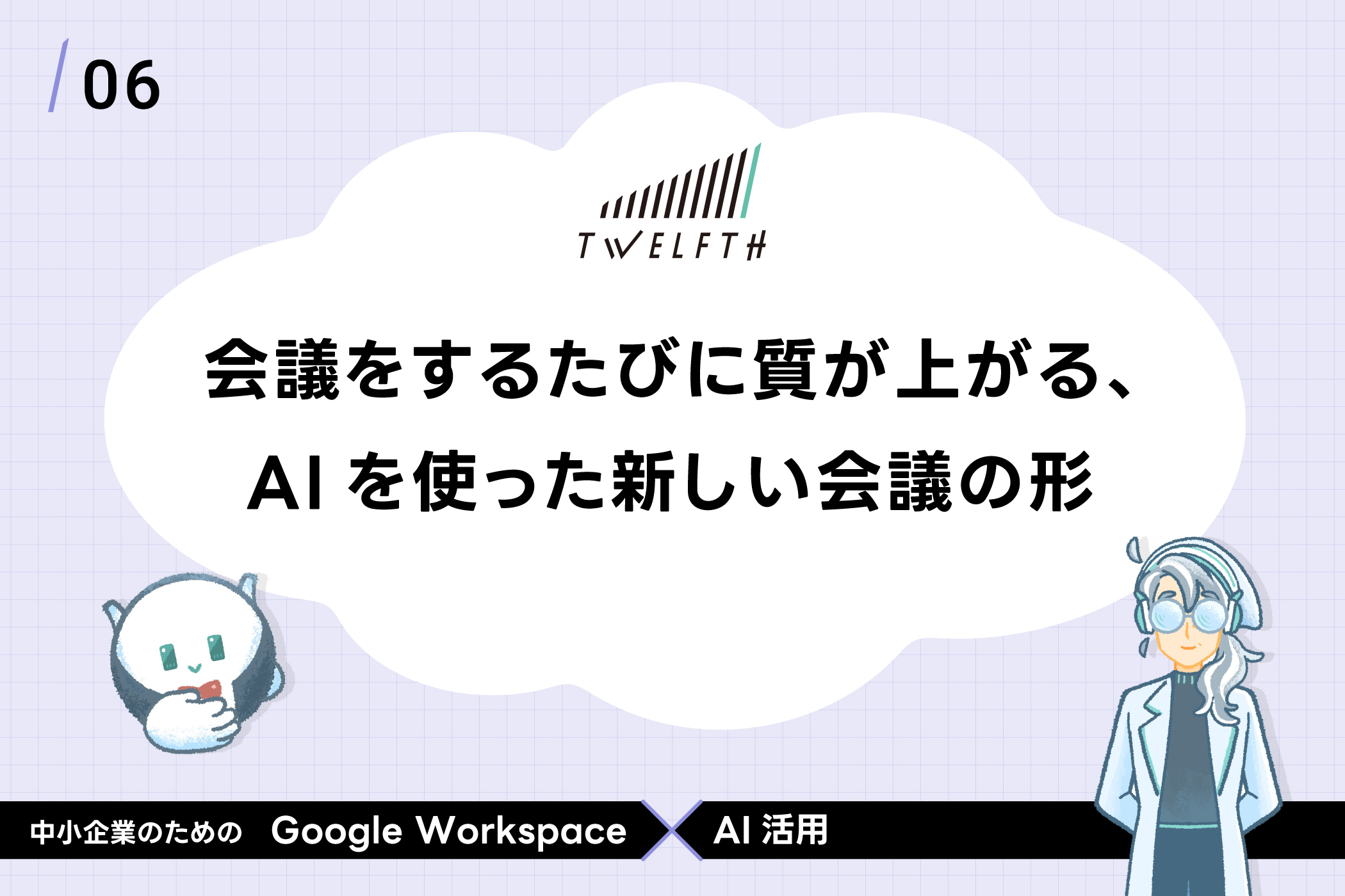 会議をするたびに質が上がる、AIを使った新しい会議の形 gws