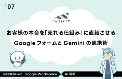お客様の本音を「売れる仕組み」に直結させる GoogleフォームとGeminiの連携術