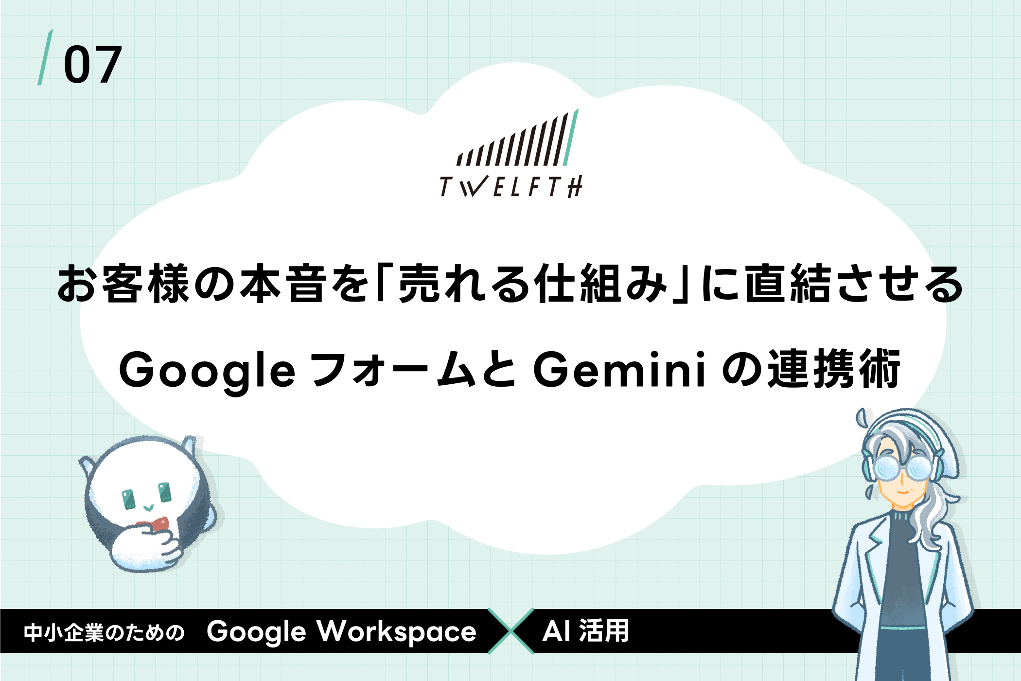 お客様の本音を「売れる仕組み」に直結させる GoogleフォームとGeminiの連携術
