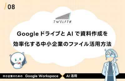 GoogleドライブとAIで資料作成を 効率化する中小企業のファイル活用方法