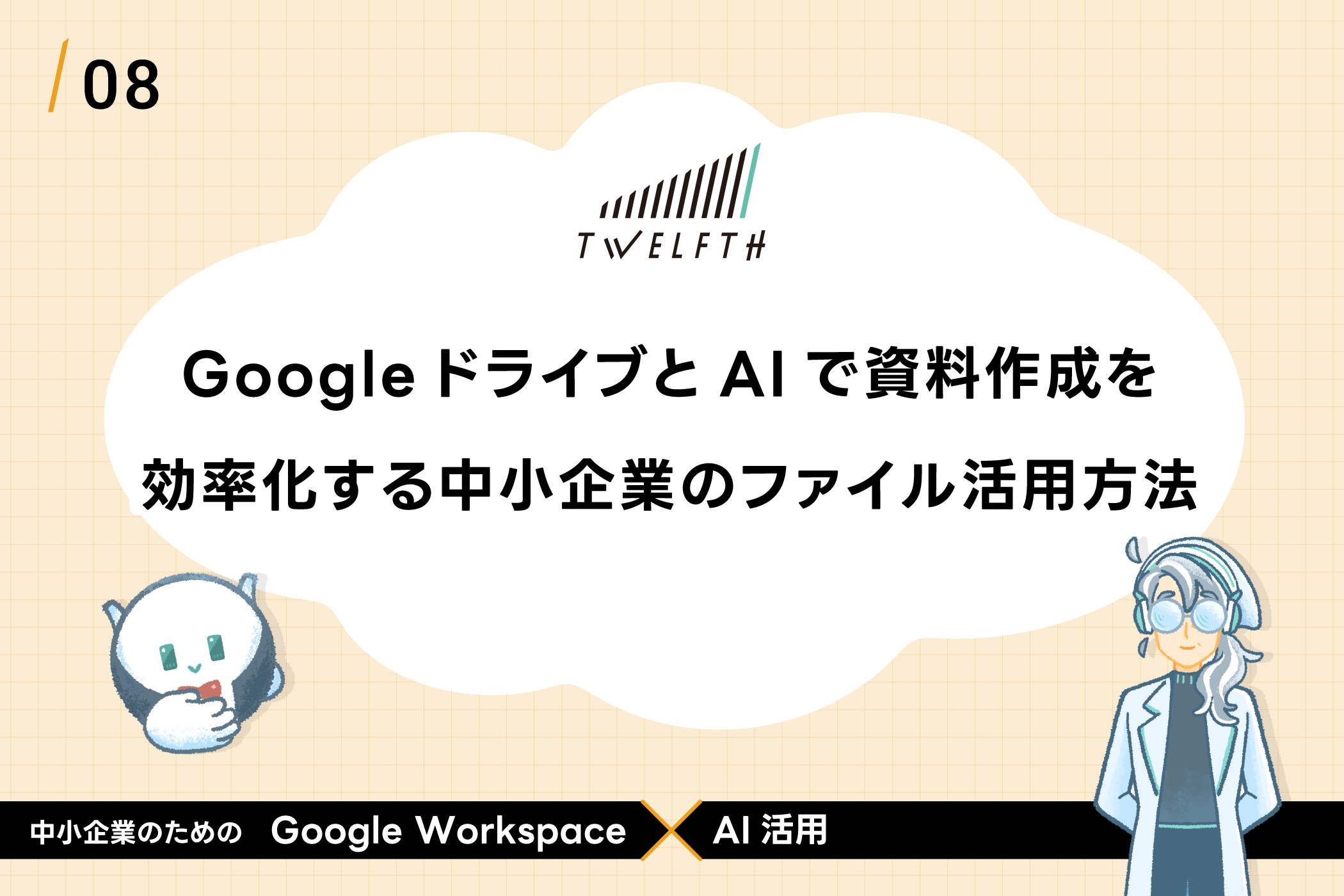 GoogleドライブとAIで資料作成を 効率化する中小企業のファイル活用方法