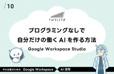 プログラミングなしで 自分だけの働くAIを作る方法 - Google Workspace Studio