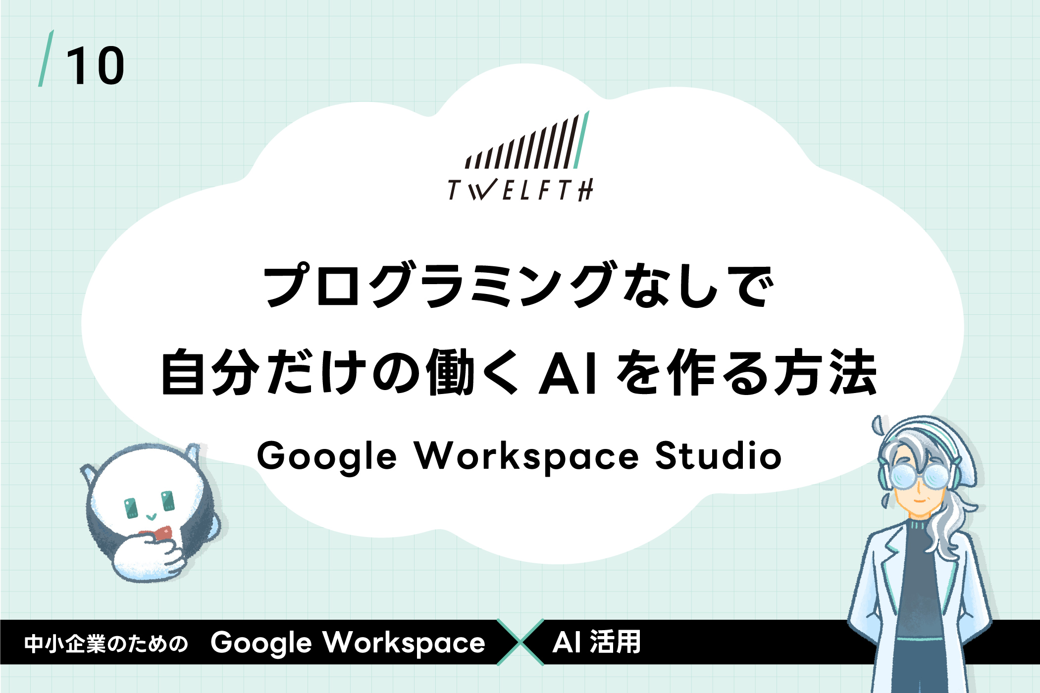 プログラミングなしで 自分だけの働くAIを作る方法 - Google Workspace Studio