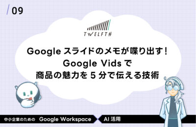 Googleスライドのメモが喋り出す！ Google Vidsで 商品の魅力を5分で伝える技術