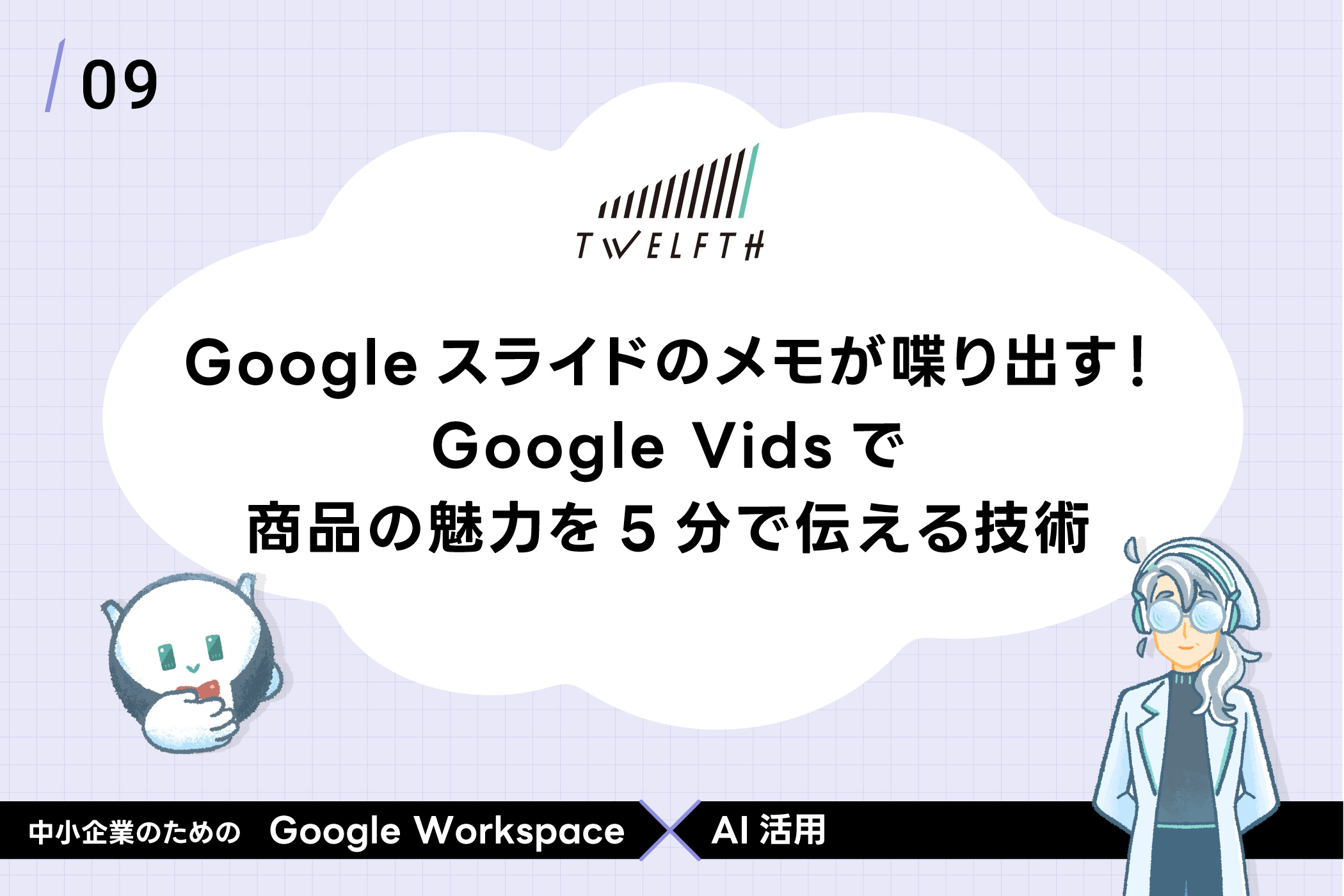 Googleスライドのメモが喋り出す！ Google Vidsで 商品の魅力を5分で伝える技術